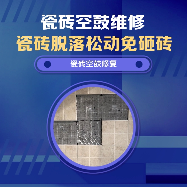 新疆瓷砖空鼓维修公司分享新房瓷砖空鼓是什么原因？新手必懂的基础诱因