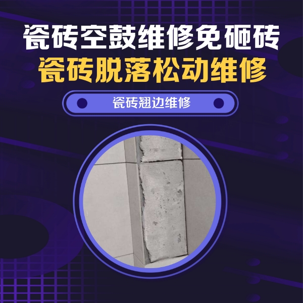 新疆瓷砖空鼓维修公司分享瓷砖空鼓维修施工流程详解，规范施工不返工