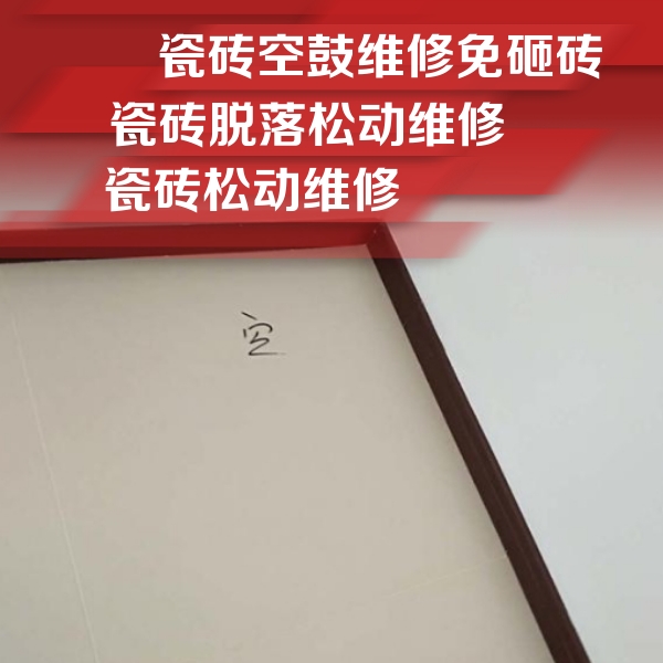 新疆瓷砖空鼓维修公司分享新房瓷砖空鼓是什么原因？新手必懂的基础诱因