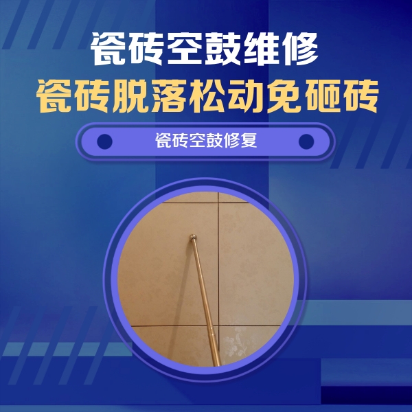 新疆瓷砖空鼓维修公司分享瓷砖空鼓维修常见误区，90%业主都踩过的坑